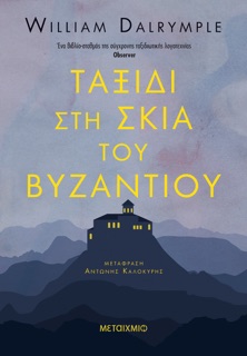 Ταξίδι στη σκιά του Βυζαντίου by William Dalrymple