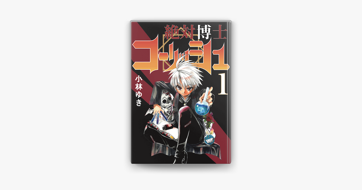 Apple Booksで絶対博士コーリッシュ 1 を読む Apple Booksで絶対博士コーリッシュ 1 を読む
