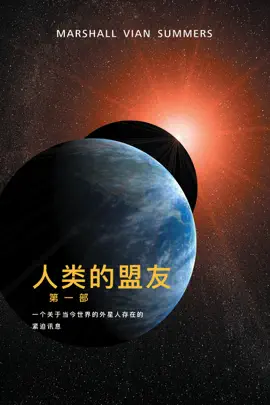人类 的 盟友 第一部 (The Allies of Humanity, Book One - Simplified Chinese Edition)
