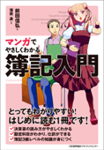 マンガでやさしくわかる簿記入門 - 前田信弘 & 薄荷通