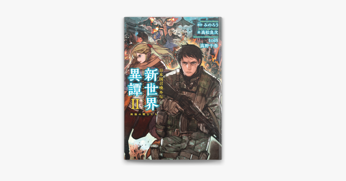 Apple Booksで日本国召喚外伝 新世界異譚 Ii 孤独の戦士たちを読む Apple Booksで日本国召喚外伝 新世界異譚 Ii 孤独の戦士たちを読む