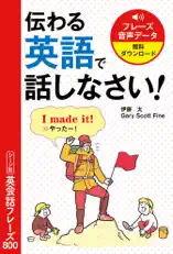 伝わる英語で話しなさい! シーン別英会話フレーズ800