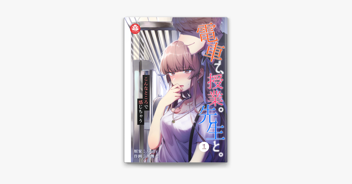 Apple Booksで電車で 授業 先生と 1話 こんなところで感じちゃう を読む