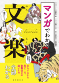 マンガでわかる文楽 - マンガでわかる文楽編集部, 上島カンナ & 公益財団法人文楽協会