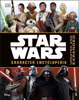 Pablo Hidalgo - Star Wars™ Character Encyclopedia artwork