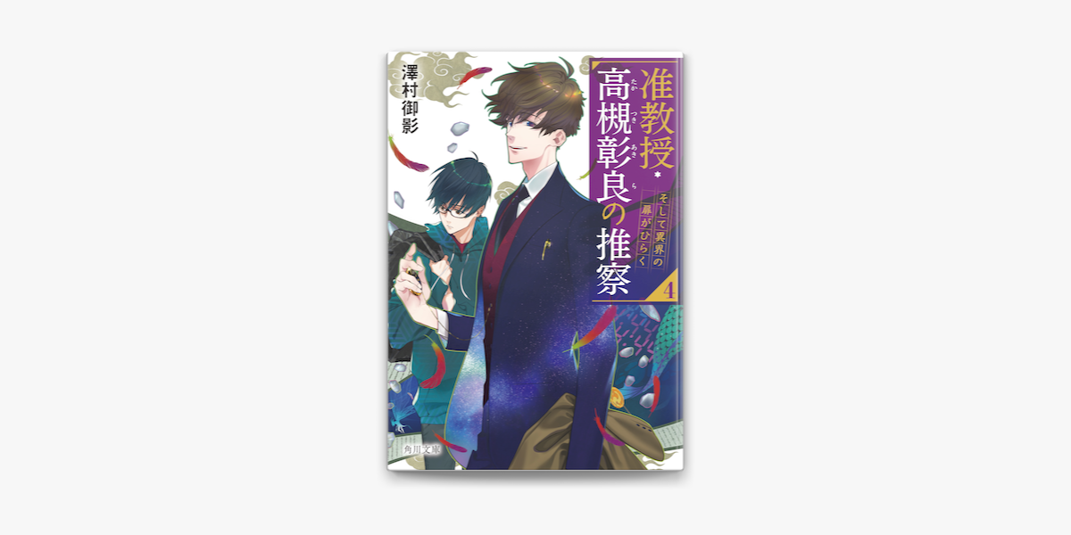 准教授 高槻彰良の推察4 そして異界の扉がひらく on apple books