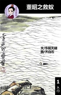 董昭之救蚁 汉语阅读理解读本 (入门) 汉英双语 简体中文 by 东阳无疑, Tingjia Liang & 齐白石