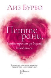 Book cover for Петте рани, които пречат да бъдеш какъвто си by Лиз Бурбо