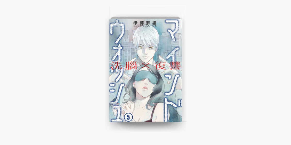 Apple Booksで洗脳 復讐 マインドウォッシュ 5を読む Apple Booksで洗脳 復讐 マインドウォッシュ 5を読む