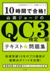 10時間で合格! 山田ジョージのQC検定3級 テキスト&問題集