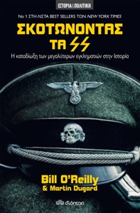 Σκοτώνοντας τα SS