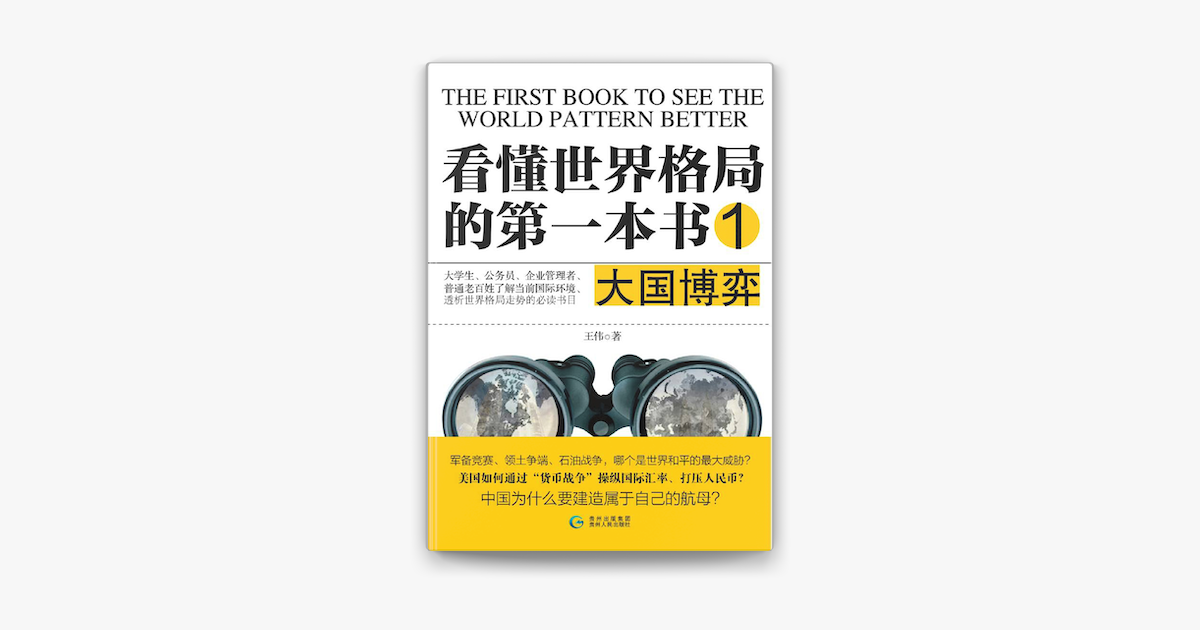 看懂世界格局的第一本书1 大国博弈on Apple Books