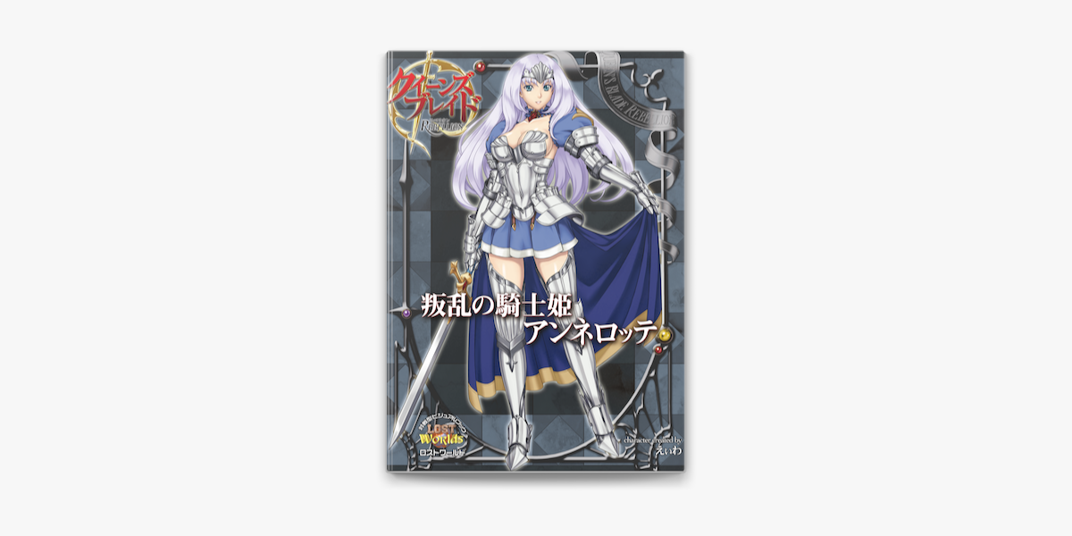 Apple Booksでクイーンズブレイド リベリオン 叛乱の騎士姫アンネロッテを読む