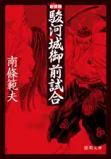駿河城御前試合