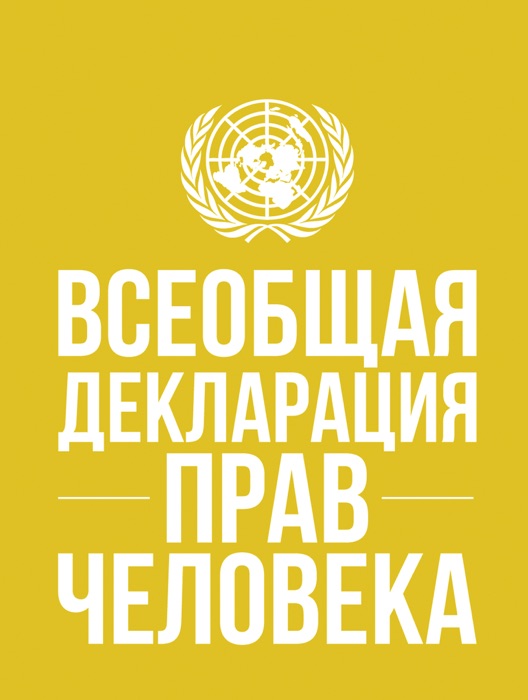 Universal Declaration of Human Rights (Russian language)