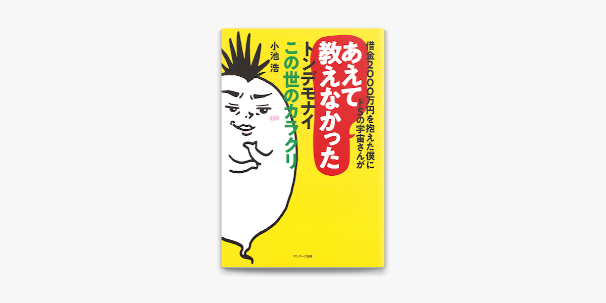 借金2000万円を抱えた僕にドSの宇宙さんが教えてくれた逆転現実創造術／小池浩