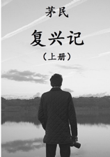 《复兴记》上册 - Min Mao Cover Art