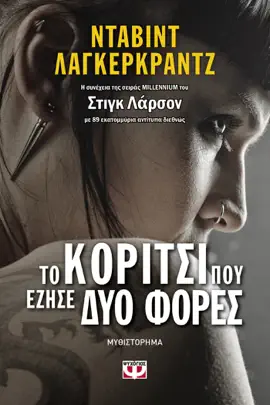 Read: Το Κορίτσι Book που Έζησε δυο Φορές
