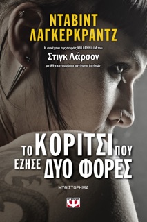 Το Κορίτσι που Έζησε δυο Φορές by David Lagercrantz