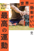 世界一効率がいい 最高の運動 - 川田浩志 & 福池和仁