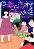 妻に恋する66の方法(5)