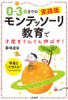 0~3歳までの実践版 モンテッソーリ教育で才能をぐんぐん伸ばす!