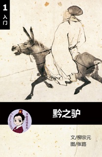 黔之驴 汉语阅读理解读本 (入门) 汉英双语 简体中文 by 柳宗元, Tingjia Liang & 张路