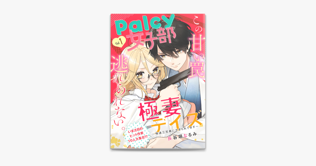 Apple Booksでpalcy 女子部 Vol 1を読む