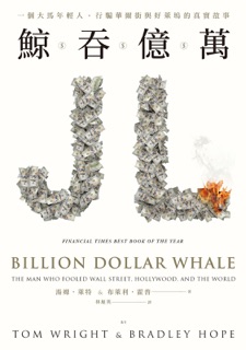 鯨吞億萬 by Tom Wright & Bradley Hope