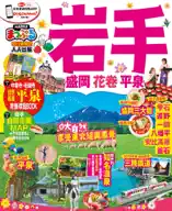 岩手 盛岡‧花卷‧平泉:MM哈日情報誌系列34