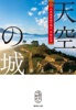 天空の城 竹田城最後の城主 赤松広英