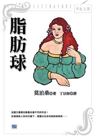 脂肪球(新版) - 莫泊桑