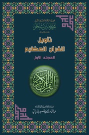 تأويل القرآن العظيم-المجلد الأول - Mohammad Amin Sheikho
