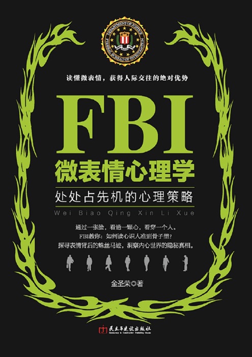 FBI微表情心理学
