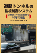 道路トンネルの監視制御システム - 伊藤功