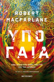 Υπογαία: Ένα ταξίδι στα βάθη της Γης και του χρόνου by Robert Macfarlane