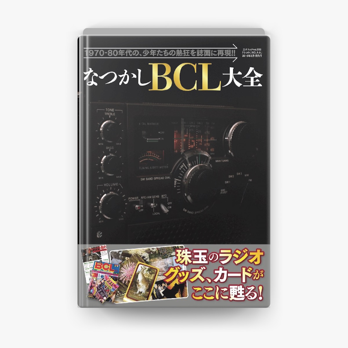 三才ブックスの「なつかしBCL大全」をApple Booksで