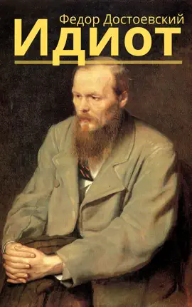 Read: Идиот