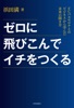 ゼロに飛び込んでイチをつくる FCバルセロナとのビジネスから学んだ未来の開き方