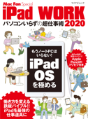 iPad WORK 2020 ~パソコンいらずの超仕事術~ - 栗原亮 & MacFan編集部