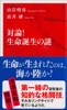 対論! 生命誕生の謎(インターナショナル新書)