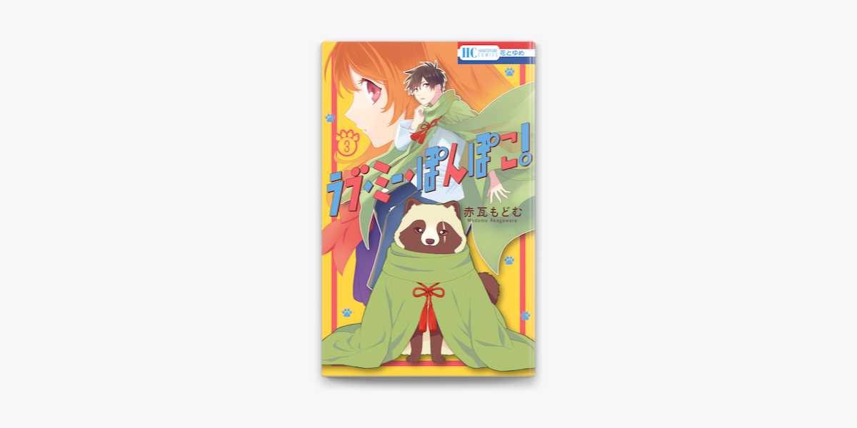 Apple Booksでラブ ミー ぽんぽこ 電子限定おまけ付き 3巻を読む