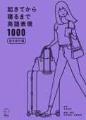 [音声DL付]起きてから寝るまで英語表現1000 海外旅行編 - 吉田研作, 荒井貴和 & 武藤克彦