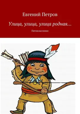 «Индейцы» в городе… Пятиклассники