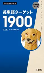 英単語ターゲット1900 6訂版(音声DL付)