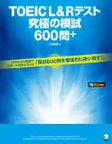 [音声DL付]TOEIC(R) L&Rテスト 究極の模試600問+