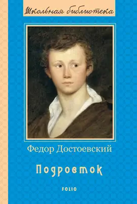 Read: Подросток