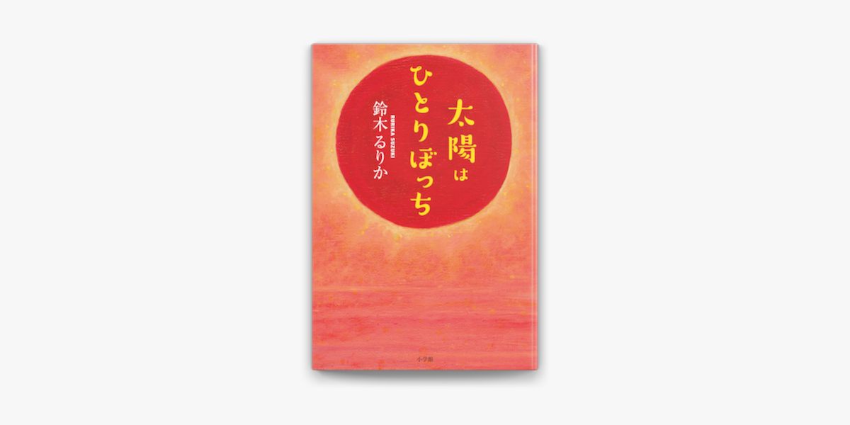 Apple Booksで太陽はひとりぼっちを読む