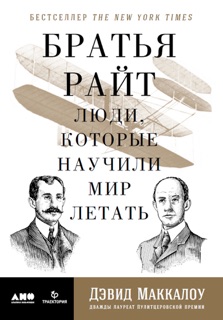 Братья Райт. Люди, которые научили мир летать by David McCullough