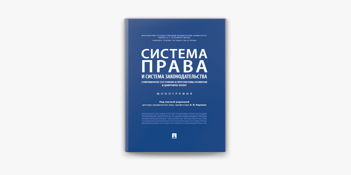 Система Права И Система Законодательства: Современное Состояние И.